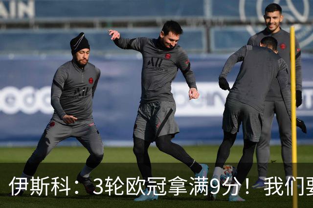 伊斯科：3轮欧冠拿满9分！我们要继续保持，很高兴用进球帮助球队