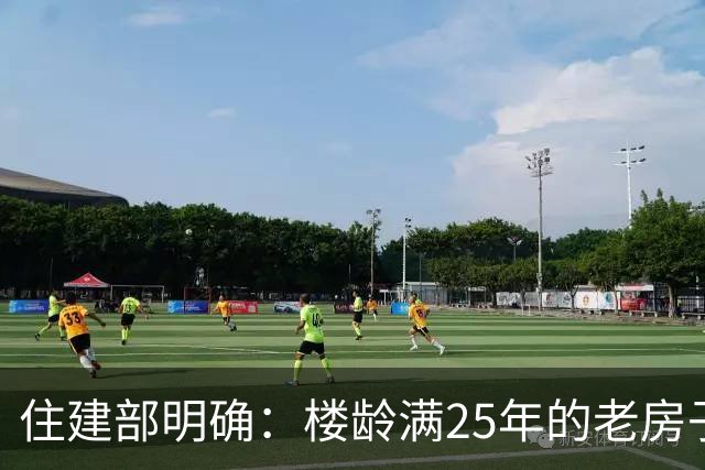住建部明确：楼龄满25年的老房子，一律这样处理！老小区有福了