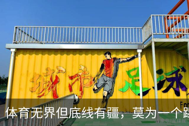 体育无界但底线有疆，莫为一个踢球的人丢掉民族立场