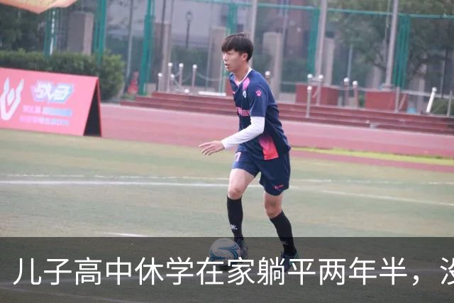 儿子高中休学在家躺平两年半，没拿到毕业证，后来也考上了大学