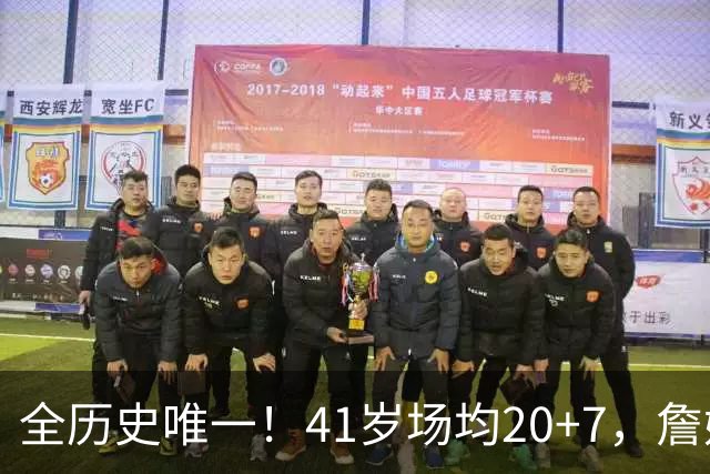 全历史唯一！41岁场均20+7，詹姆斯把NBA打成了单机游戏