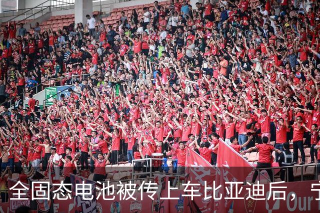 全固态电池被传上车比亚迪后，宁德时代给出了两个时间点