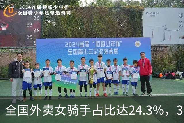 全国外卖女骑手占比达24.3%，37岁中年女性成主力：外卖成了她们为数不多的兜底选择