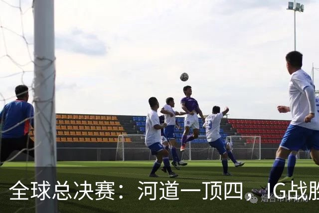 全球总决赛：河道一顶四，IG战胜TSW，LPL世界赛瑞士轮外战首胜