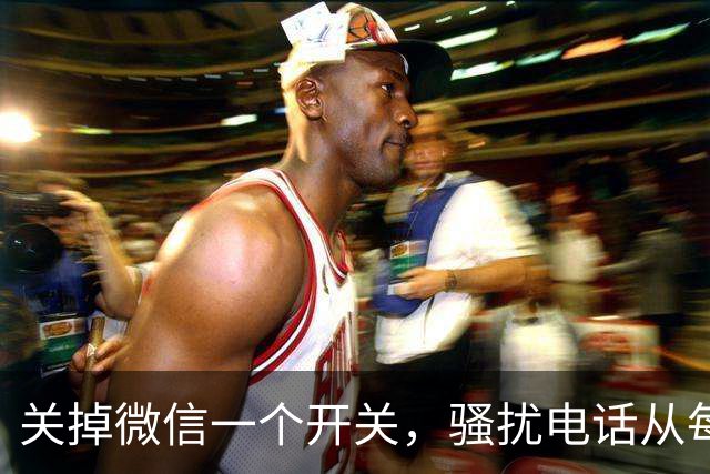 关掉微信一个开关，骚扰电话从每天8个降到0，只花十几秒