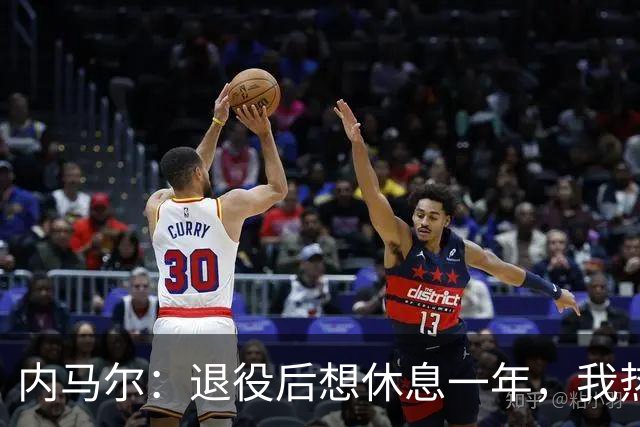 内马尔：退役后想休息一年，我热爱踢球但不喜欢看比赛