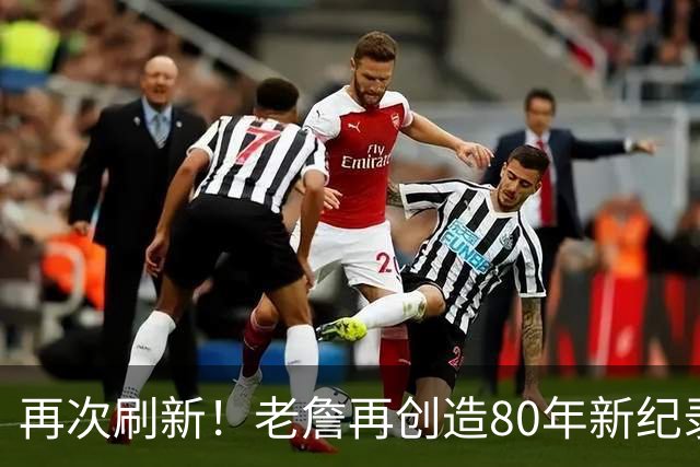 再次刷新！老詹再创造80年新纪录，都说388万养老，却还是大腿