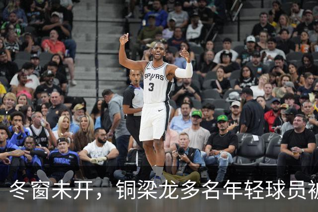 冬窗未开，铜梁龙多名年轻球员被盯上，合同签2030俱乐部不松手！
