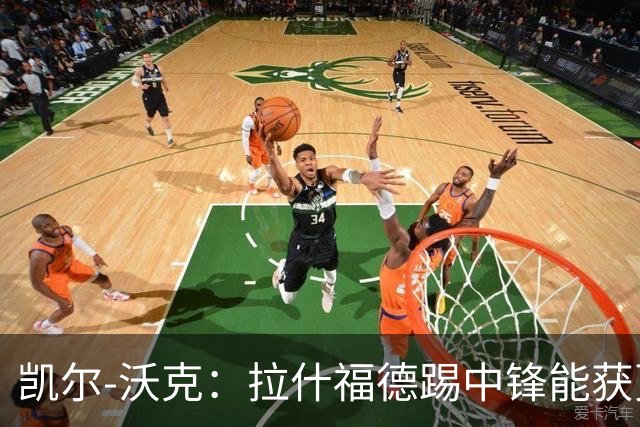 凯尔-沃克：拉什福德踢中锋能获更多出场时间，他深爱着曼联