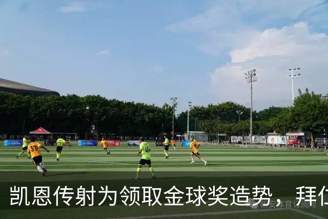 凯恩传射为领取金球奖造势，拜仁2比2战平阿森纳