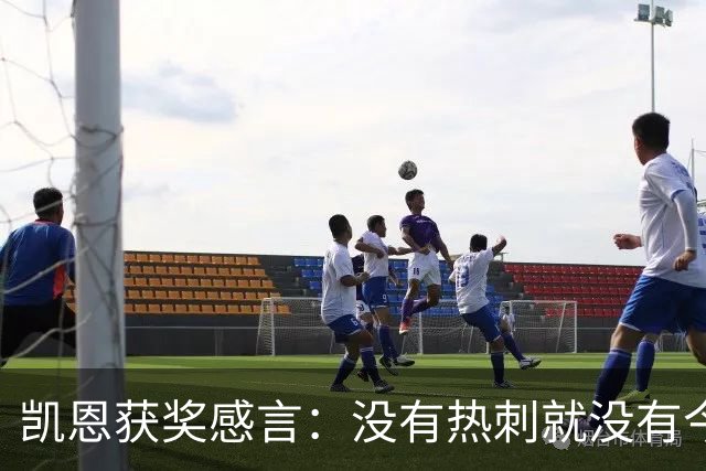 凯恩获奖感言：没有热刺就没有今天的我；有梦想一切皆有可能