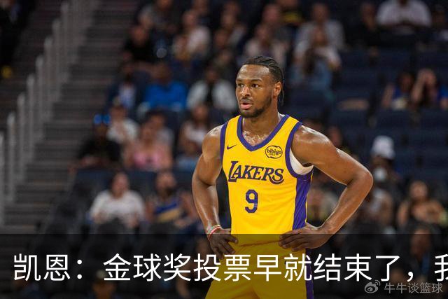 凯恩：金球奖投票早就结束了，我能做的只有等待结果