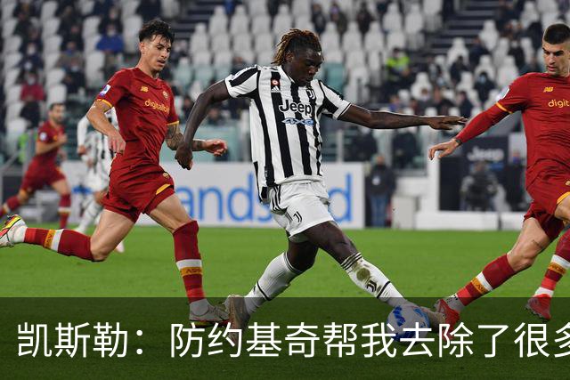 凯斯勒：防约基奇帮我去除了很多锈迹 找到了一些比赛感觉&这很棒