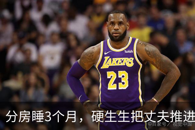 分房睡3个月，硬生生把丈夫推进了别人怀里