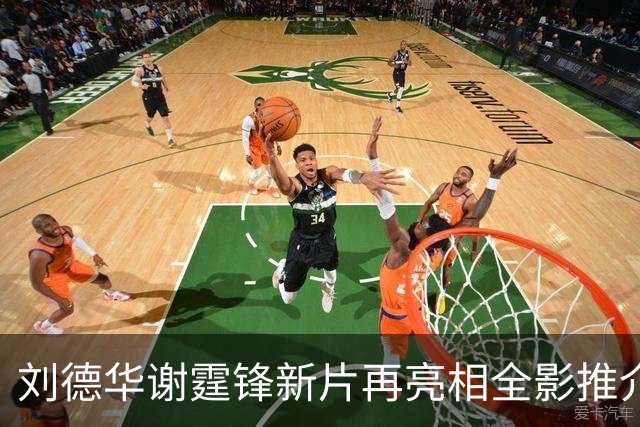 刘德华谢霆锋新片再亮相全影推介会，《怒火漫延》档期依旧没消息