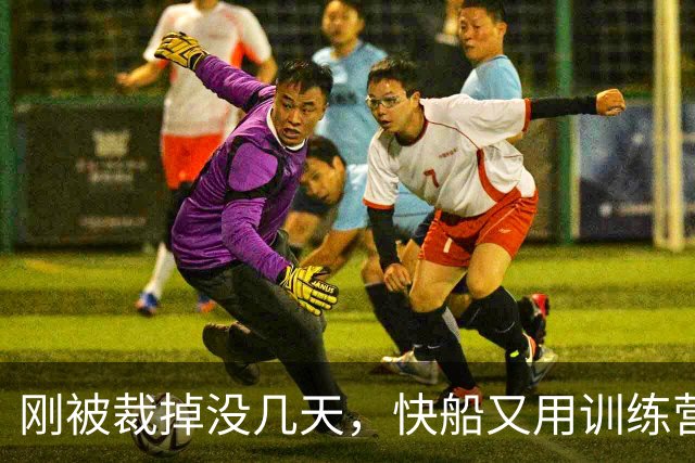 刚被裁掉没几天，快船又用训练营合同签回了这位NCAA顶级投手？