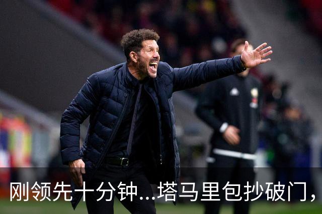 刚领先十分钟...塔马里包抄破门，尤文被雷恩1-1扳平