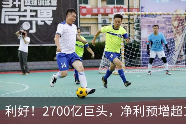 利好！2700亿巨头，净利预增超160%！A股龙头，密集发布