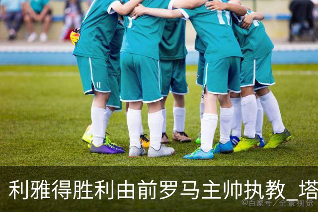 利雅得胜利由前罗马主帅执教 塔利斯卡也效力该队