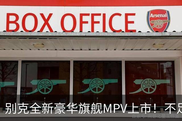 别克全新豪华旗舰MPV上市！不足54万起，豪华比肩埃尔法，还看啥
