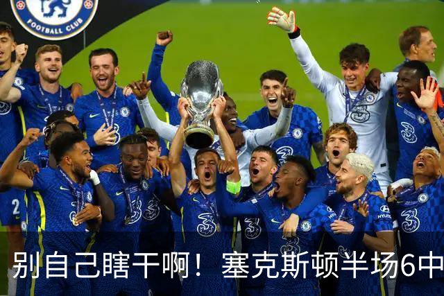 别自己瞎干啊！塞克斯顿半场6中2拿到4分1板3助