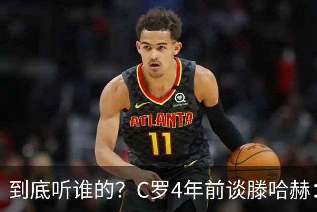 到底听谁的？C罗4年前谈滕哈赫：缺乏同理心，没给我应有的尊重