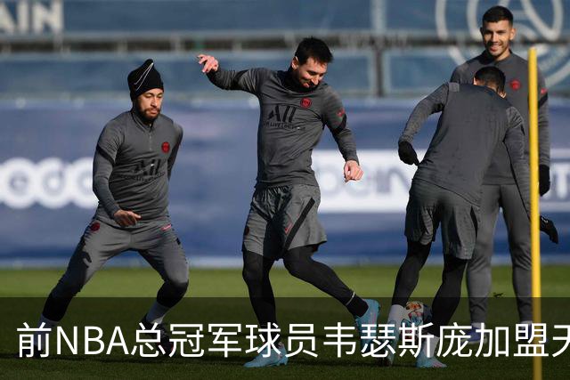 前NBA总冠军球员韦瑟斯庞加盟天津队