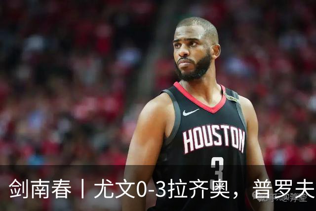 剑南春丨尤文0-3拉齐奥，普罗夫斯特高破门，伊萨克森建功