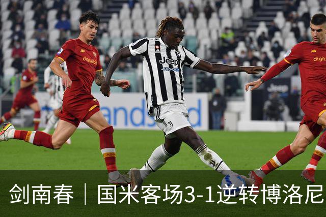 剑南春｜国米客场3-1逆转博洛尼亚，图拉姆破门，奥古斯托传射