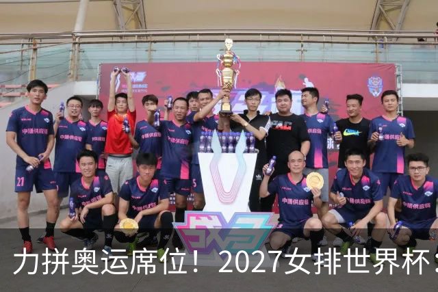 力拼奥运席位！2027女排世界杯：中国与荷兰瑞士瑞典同组