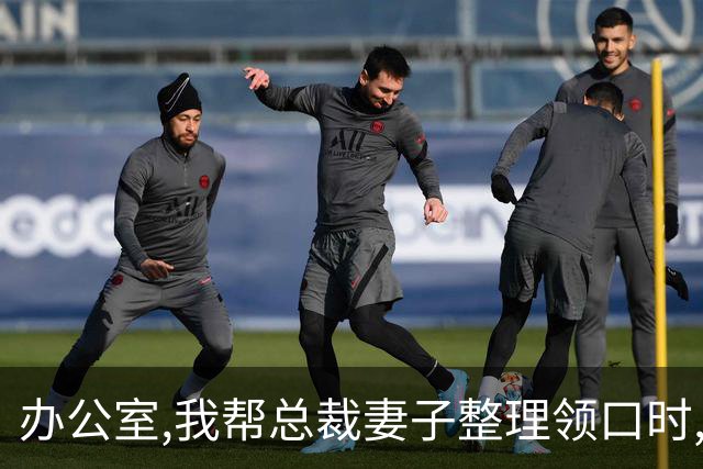 办公室,我帮总裁妻子整理领口时,男秘书冲过来推开我:别碰我老婆!