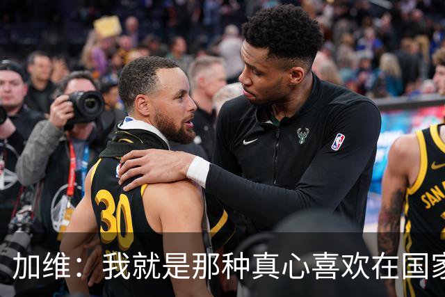 加维：我就是那种真心喜欢在国家德比中拼个你死我活的球员