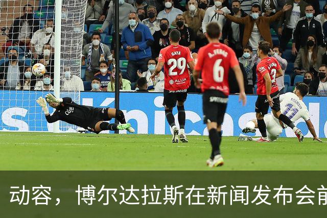 动容，博尔达拉斯在新闻发布会前主动提议为火车事故遇难者默哀