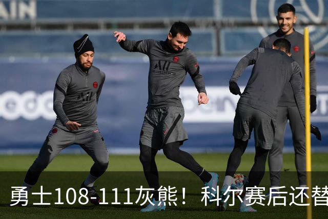 勇士108-111灰熊！科尔赛后还替格林辩解，库里一番表态尽显无奈