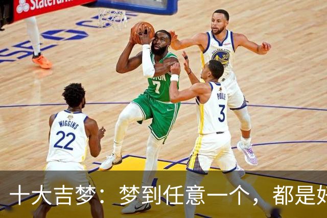 十大吉梦：梦到任意一个，都是好兆头