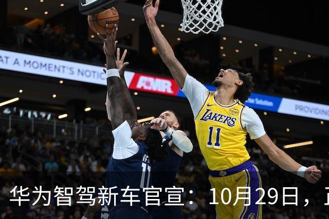 华为智驾新车官宣：10月29日，正式上市