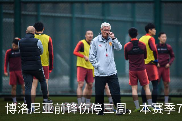 博洛尼亚前锋伤停三周，本赛季7场联赛仅进1球