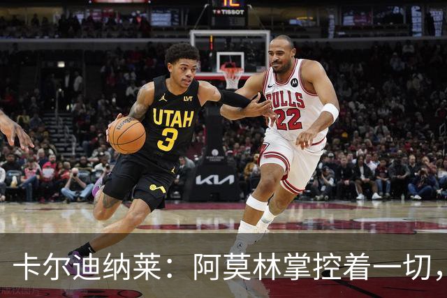 卡尔迪纳莱：阿莫林掌控着一切，米兰更衣室已没有内斗