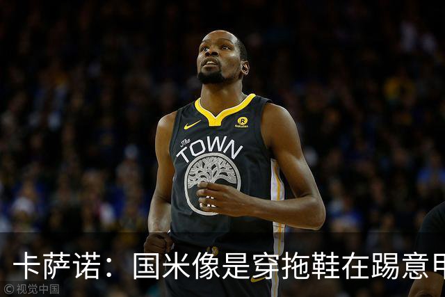 卡萨诺：国米像是穿拖鞋在踢意甲；迪马尔科表现下滑太多