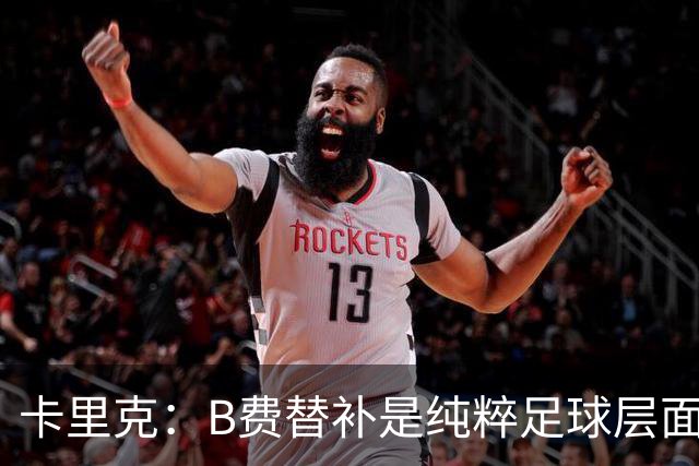 卡里克：B费替补是纯粹足球层面的考量，一切都是为了俱乐部