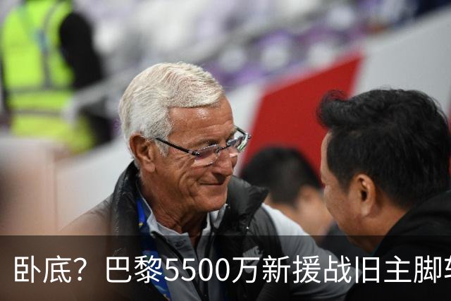 卧底？巴黎5500万新援战旧主脚软！3次吐饼放生巴萨 队长气到无语