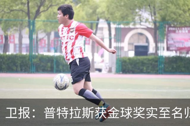 卫报：普特拉斯获金球奖实至名归，但女足金球奖评选仍存在不足