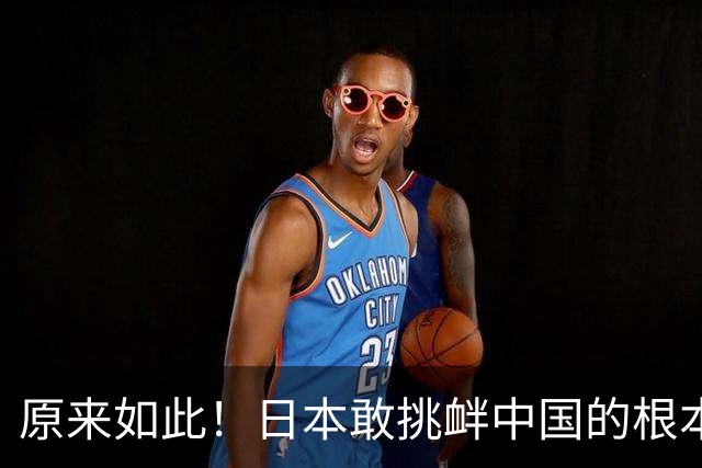 原来如此！日本敢挑衅中国的根本原因：竟是与中国打仗没后顾之忧