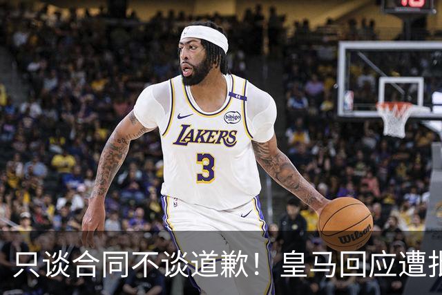 只谈合同不谈道歉！皇马回应遭批，球迷：西甲都道歉了，你不道歉