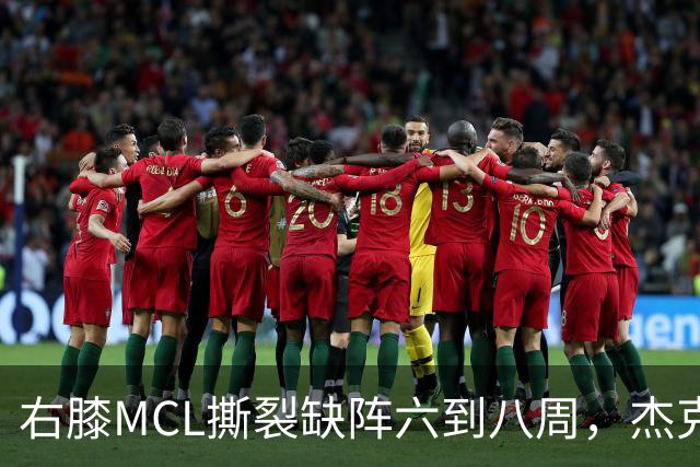 右膝MCL撕裂缺阵六到八周，杰克逊无需手术