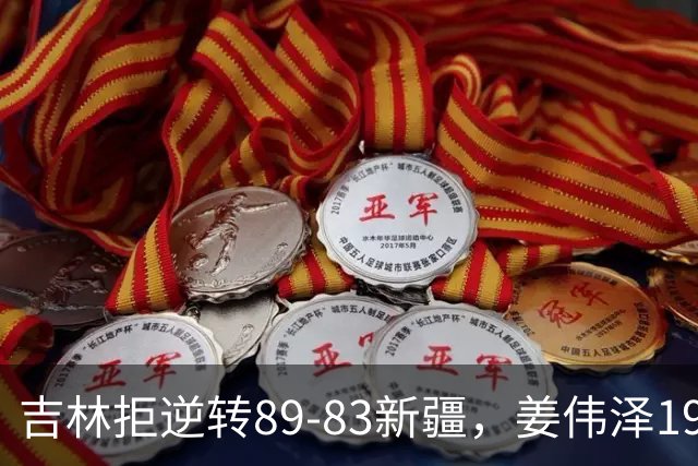 吉林拒逆转89-83新疆，姜伟泽19+7，珀塞尔19+7+8，阿不都14分