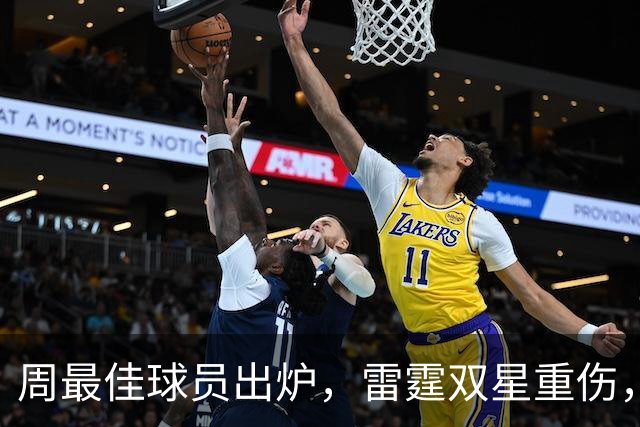 周最佳球员出炉，雷霆双星重伤，NBA官宣第3笔罚单