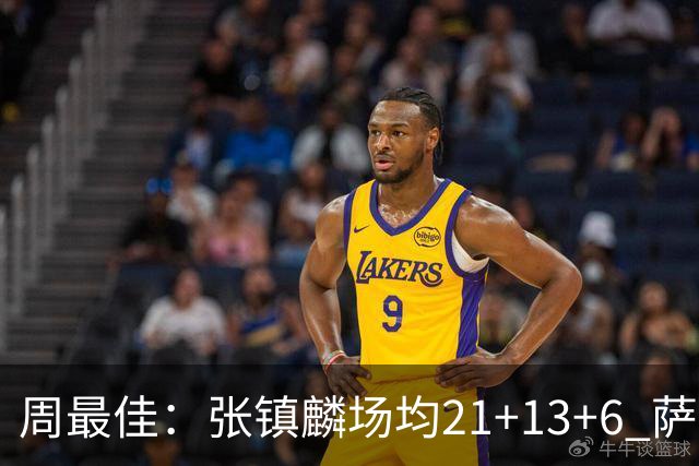周最佳：张镇麟场均21+13+6 萨林杰场均26+17