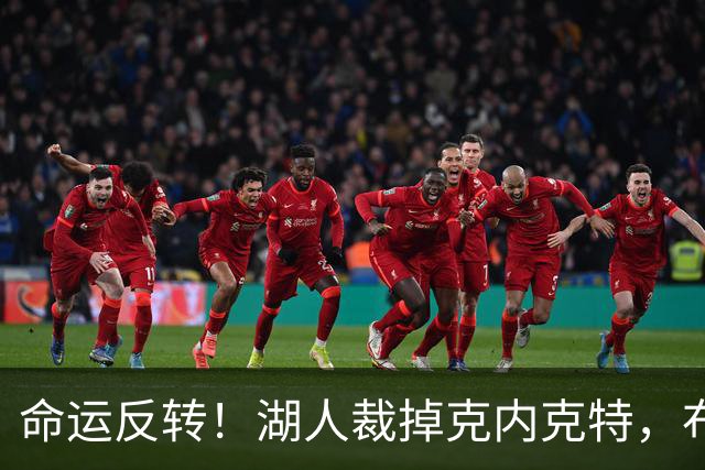 命运反转！湖人裁掉克内克特，布朗尼惊险留队，天才新星正式落幕