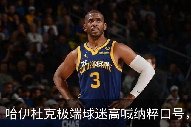 哈伊杜克极端球迷高喊纳粹口号，克罗地亚政府发声明强烈谴责